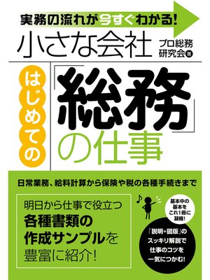 cover image of 小さな会社　はじめての「総務」の仕事